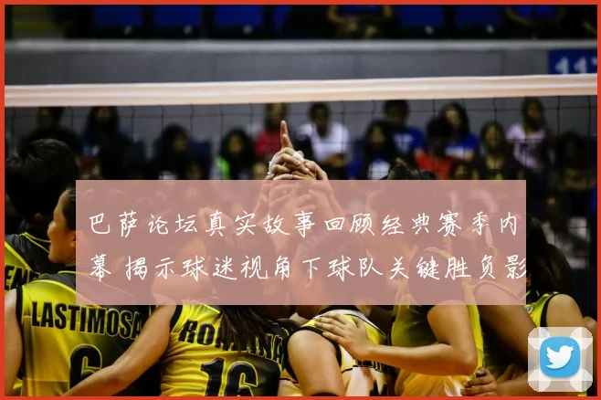 巴萨论坛真实故事回顾经典赛季内幕 揭示球迷视角下球队关键胜负影响