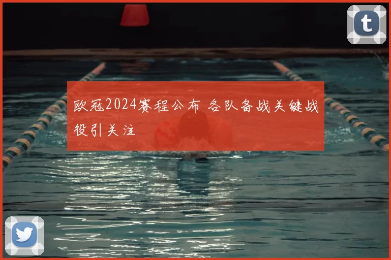 欧冠2024赛程公布 各队备战关键战役引关注