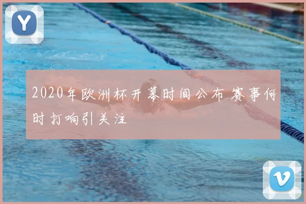 2020年欧洲杯开幕时间公布 赛事何时打响引关注
