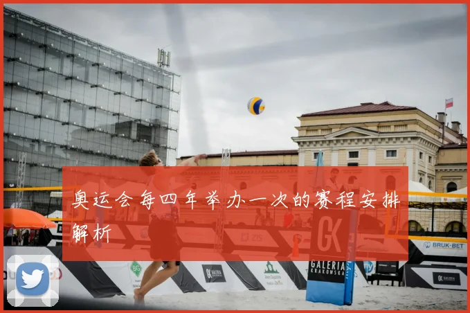 奥运会每四年举办一次的赛程安排解析