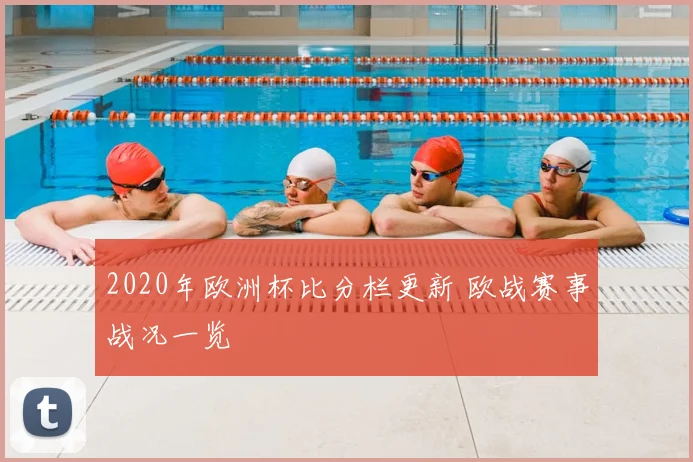 2020年欧洲杯比分栏更新 欧战赛事战况一览