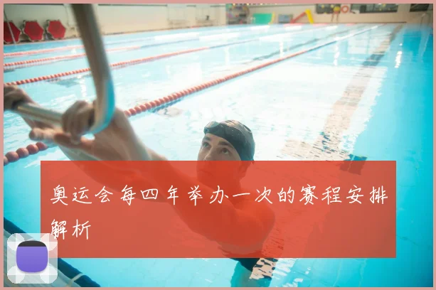 奥运会每四年举办一次的赛程安排解析