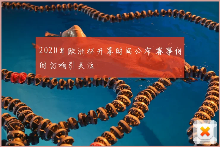 2020年欧洲杯开幕时间公布 赛事何时打响引关注