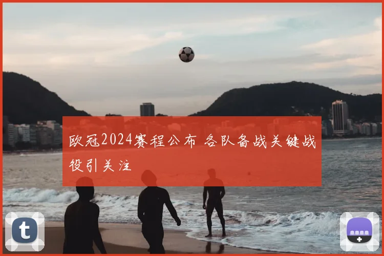 欧冠2024赛程公布 各队备战关键战役引关注