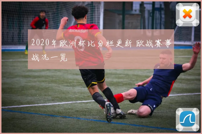 2020年欧洲杯比分栏更新 欧战赛事战况一览